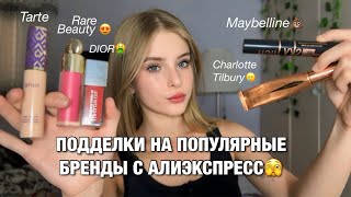 МАКИЯЖ ПОДДЕЛКАМИ ПОПУЛЯРНЫХ БРЕНДОВ С ALIEXPRESS☹️// Dior, Rare Beauty, Maybelline…