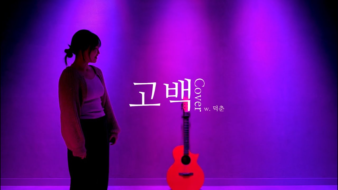 고백 Cover w. 덕춘