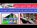 عاجل: حسم موعد صرف رواتب الرعاية والمتقاعدين لشهر شباط 2026 وحقيقة إطلاق منحة الطلبة