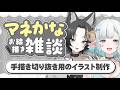 【マネかなコラボ】マネちゃんのお絵描きを見守りながら雑談🩵次の切り抜き動画のお絵描き🐺🐏【#色想かな / #新人VTuber】