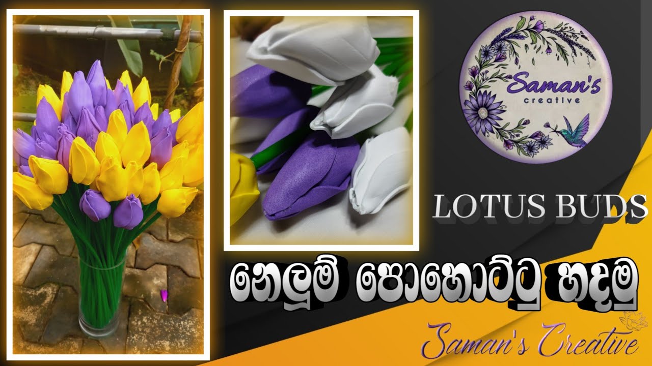 නෙලුම් පොහොට්ටු හදමු. Lotus Buds #handcraft #lotus #foamsheets @samans_creative
