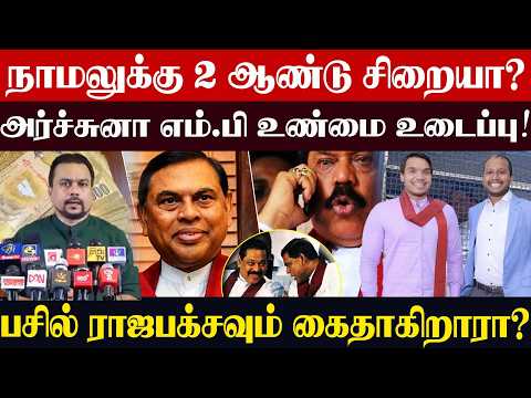 2 years in prison for Namal? MP Aruna reveals the truth! Is Basil Rajapaksa getting arrested too?