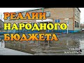 Казахстан, Костанайская область: реалии формирования жителями народного бюджета.