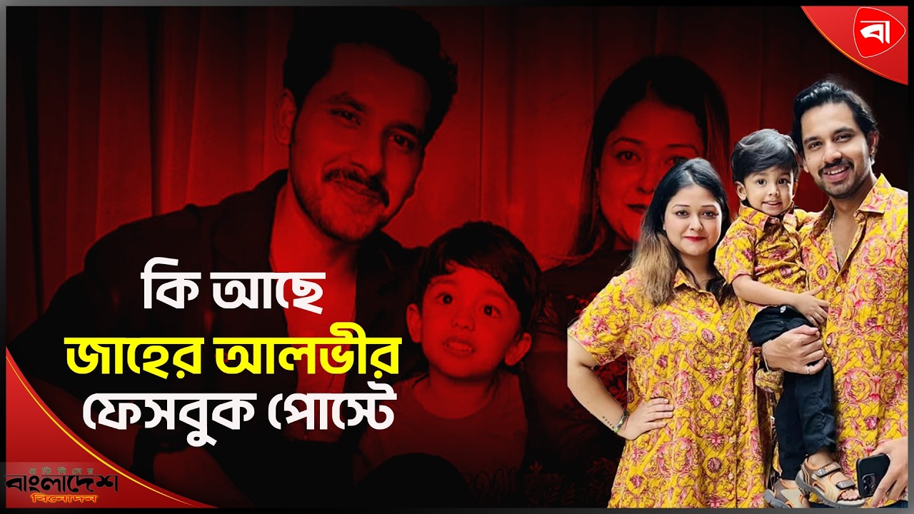 স্ত্রীর আত্মহ/ত্যার পর যা বললেন জাহের আলভী । Protidiner Bangladesh Entertainment