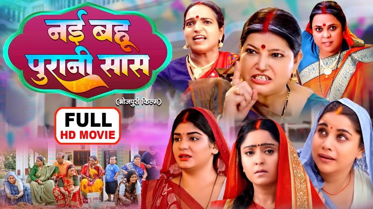 NAYI BAHU PURANI SAAS नई  बहु  पुरानी  सास | NEW BHOJPURI PICTURE- Saas Ki Saas Banugi Main