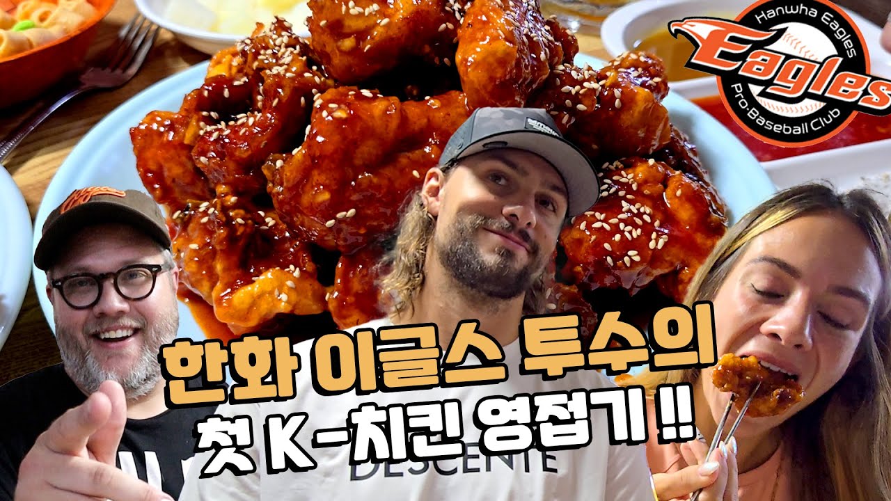 치맥을 처음 먹어본 한화 이글스 미국인 투수의 반응?! 라이언 와이스 (a.k.a. 