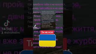 Ти Не Моя