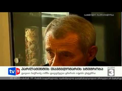 ახალი 3 | თავმჯდომარის სტუმრობა | 08.08.12