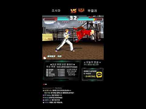 철권태그 조사파 방송 - 26.03.07 l TEKKEN TAG l