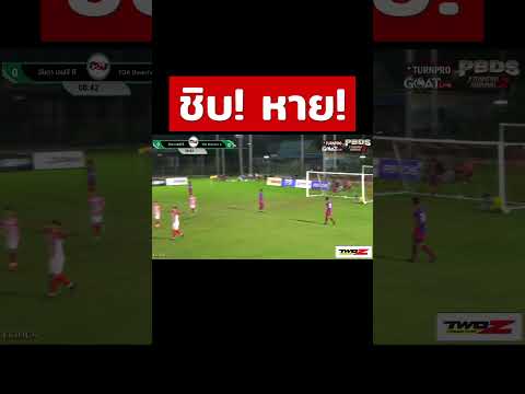 ที่มาของคำว่า&#39;ชิบหาย!&#39; #shorts #football #highlight #ไฮไลท์ #บอลเดินสาย #funny