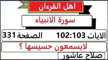 شرح احكام تجويد القران الكريم سورة الانبياء  الايات  102:103 #قران_احكام_تجويد