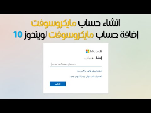 فيديو: كيفية إنشاء حساب Microsoft
