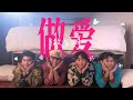 3P x 菲道尔 Firdhaus - ‘做爱做的事’