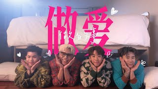 3P x 菲道尔 Firdhaus - ‘做爱做的事’ (Official Music Video)