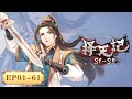 🎀最全合集S1-S5 EP01--61 一次看个够! |《择天记》Way of Choices | 阅文动漫 | 官方Official【会员专享热门动画剧集抢先看】