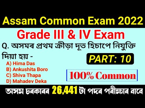 Assam Common Exam 2022 | Important Questions and Answers | Grade IV &III Exam Question Answers | MCQ