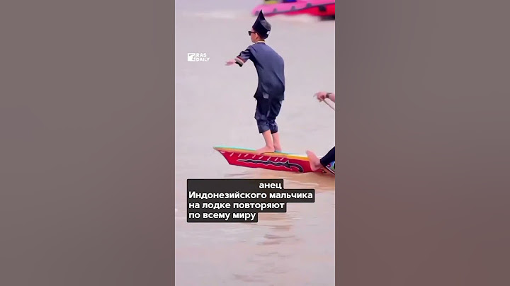 Новый тренд: танец индонезийского мальчика на лодке повторяют по всему миру ￼