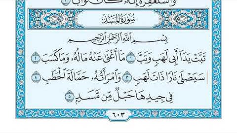 سورة المســد الشيخ جزاع الصويلح المصحف المعلم