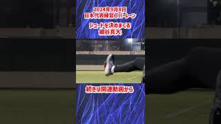 【日本代表】細谷真大がシュートを決めまくる！ #shorts