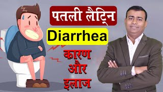 पतली लैट्रिन डायरिया कारण और इलाज I How To Cure Diarrhea