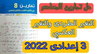 حل تمارين المعاصر✍️ الصف الثالث الاعدادي ✍️درس التغير الطردى والعكسي✍️ بطريقة سهلة جدا جداً ✍️ 2022