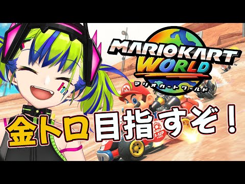 【 マリオカート ワールド 】今夜こそ目指せ金トロフィー🏆【 はいぴんぐモナカ 】