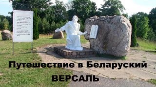 Путешествие по Беларуси.  Мосар - Беларуски Версаль