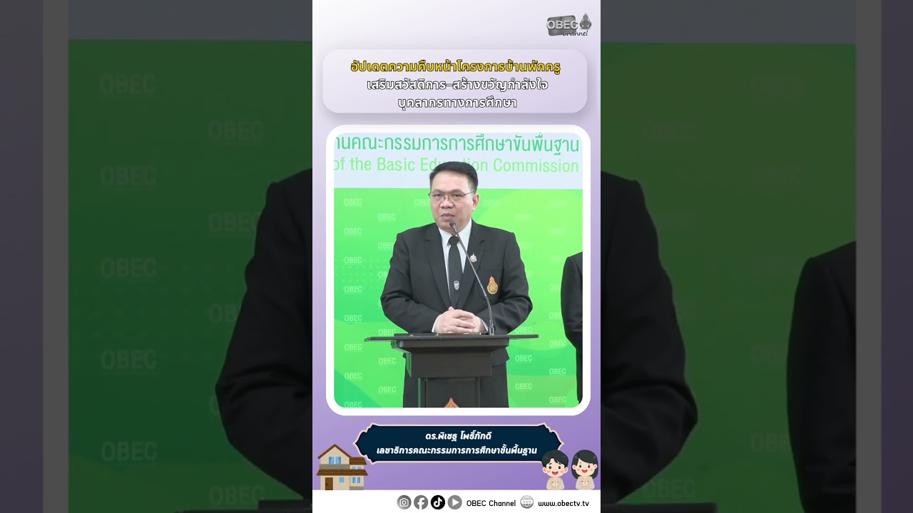 อัปเดตความคืบหน้าโครงการบ้านพักครู เสริมสวัสดิการ–สร้างขวัญกำลังใจบุคลากรทางการศึกษา
