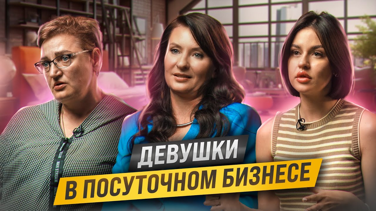 Девушки в посуточном бизнесе. Посуточная аренда квартир. Бизнес с нуля