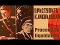 Proceed to liquidation 01 series  Приступить к ликвидации 01 серия