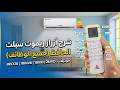 شرح وظائف ازرار ريموت سبلت الحافظ موديلات INVX18 - 18INV6 - 18IVD - 26IVD - 26INVX