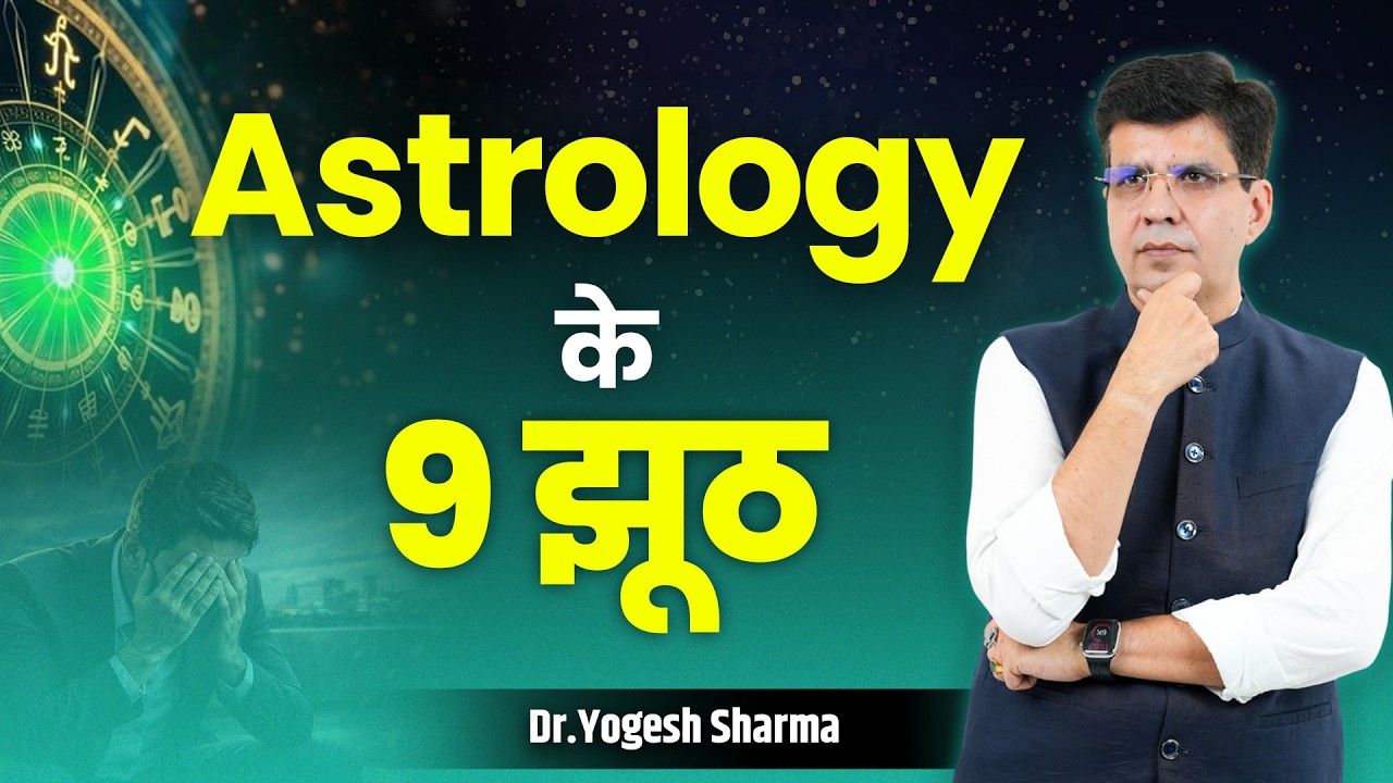 Astrology के 9 झूठ | Happy Life Astro l Learn Astrology with Yogesh Sharma