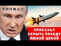 Правда о ракете Кинжал, которую кремль пытается скрыть любой ценой