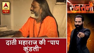 सनसनी: अंडे के धंधे से महामंडलेश्वर तक, दाती महाराज की पाप कुंडली | ABP News Hindi