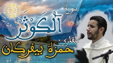 الحزب 60 من القرآن الكريم / سورة الكوثر - القارئ حمزة بيفركان (رواية ورش عن نافع)