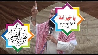 يا خير أمة.. || خطبة عيد الفطر 1440 || الشيخ هشام البيلي