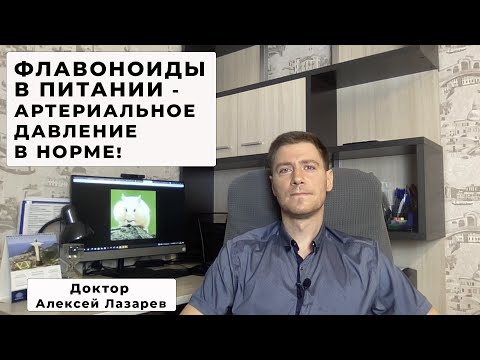 ФЛАВОНОИДЫ В ПИТАНИИ - АРТЕРИАЛЬНОЕ ДАВЛЕНИЕ В НОРМЕ! #флавоноиды #гипертония #докторАлексейЛазарев