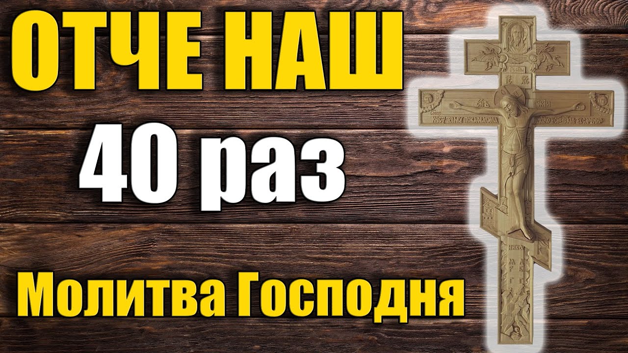 Отче наш 40 раз слушать