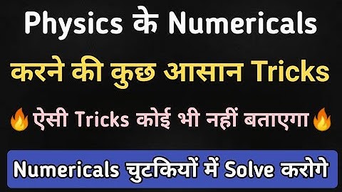 Physics के Numericals कैसे करते हैं,how to solve Physics numericals,/Physics Numericals Solve Tricks