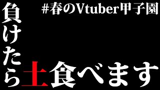 【 #春のVtuber甲子園 】負けたら土食べる会場~カメラ有り~【博衣こより/ホロライブ】