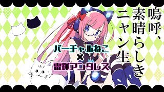 【猫コラボ🐈】嗚呼、素晴らしきニャン生／バーチャルねこ×雷輝アンタレスver.【歌ってみた】