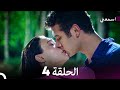 مسلسل اسمعني الحلقة 4 نسخة طويلة Arabic Dubbed 