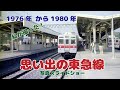 1976年から1980年 思い出の東急線(写真スライドショー)