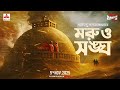 Sunday Suspense: Moru o Sangha by Saradindu Bandyopadhyay