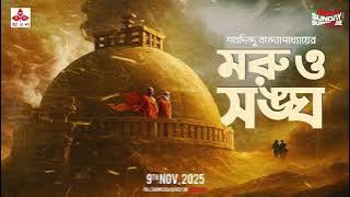 Sunday Suspense | Moru o Sangha | Saradindu Bandyopadhyay | Mirchi Bangla Audio Story