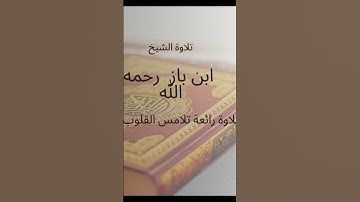 تلاوة الشيخ ابن باز رحمه الله ♥