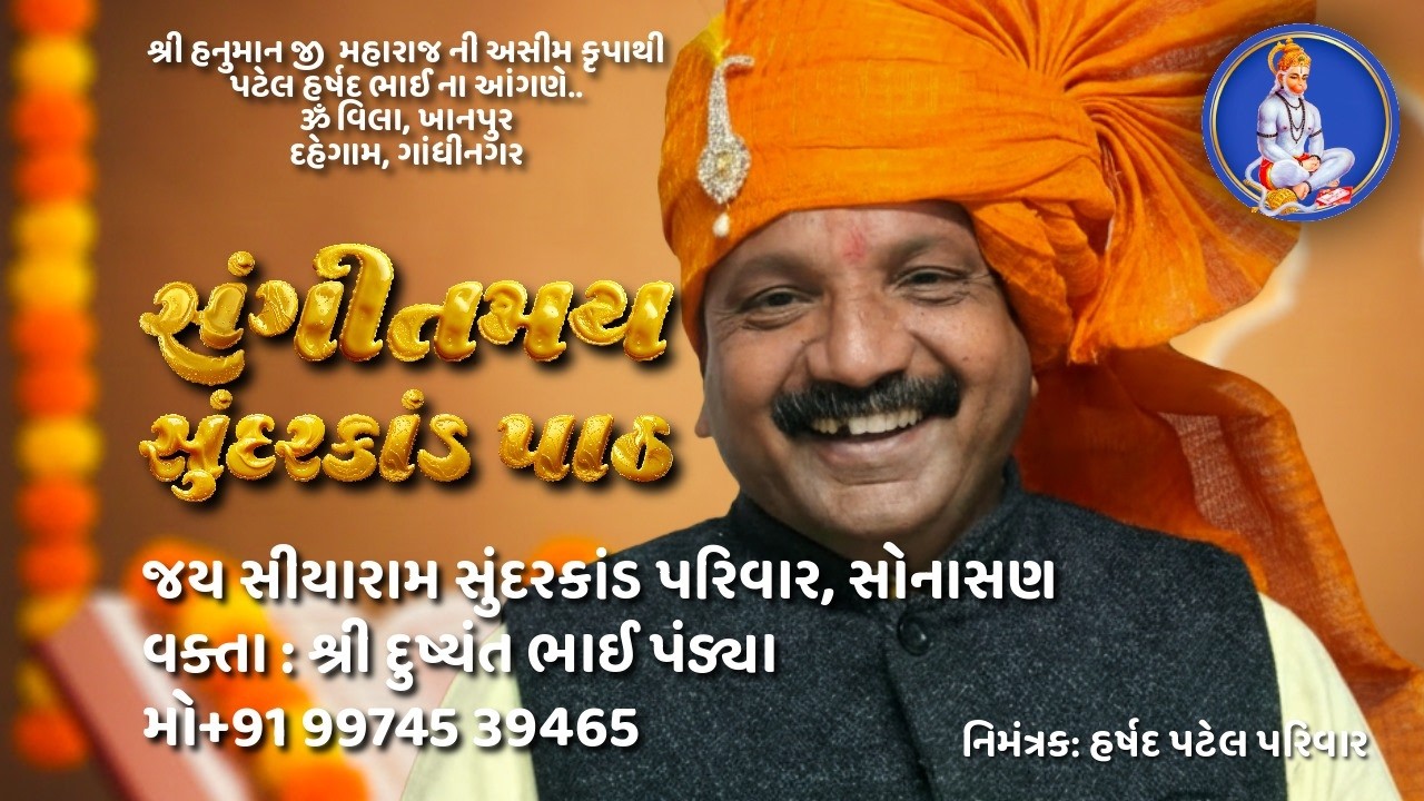 વક્તા શ્રી દુષ્યંતભાઈ પંડયા જયસીયારામ સુંદરકાંઠ પરિવાર, સોનાસણSundarkand Parivar Sonasan Live Stream