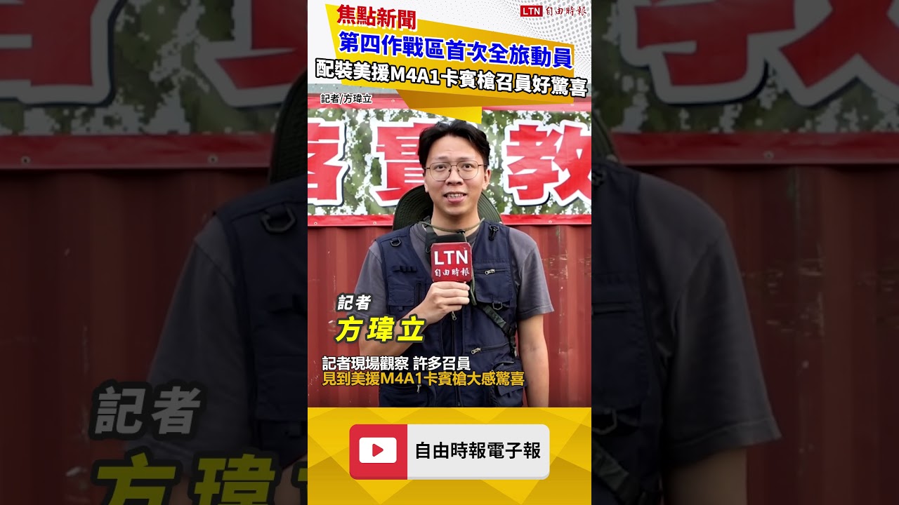 隨軍直擊》第四作戰區首次全旅動員 配裝美援M4A1卡賓槍召員好驚喜 隨軍直擊》第四作戰區首次全旅動員 配裝美援M4A1卡賓槍召員好驚喜