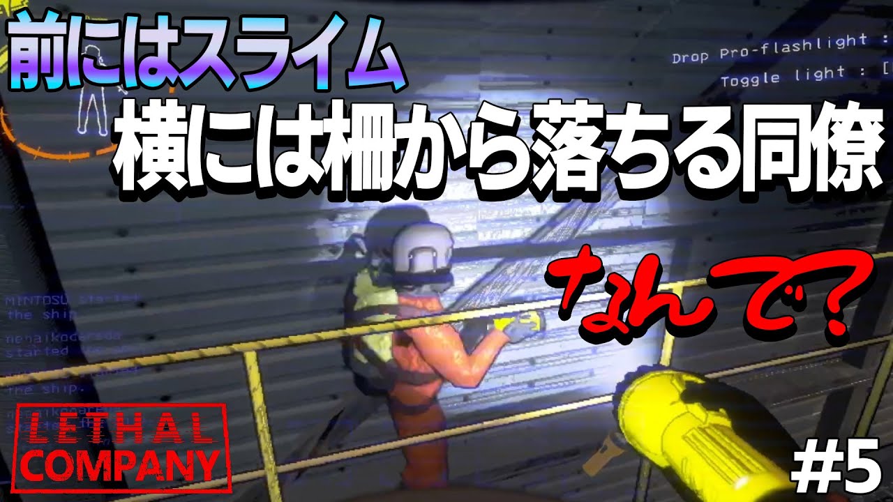 [Lethal Company] #5 今ここで俺達は不退転の心構えで参る！と決起した直後に柵から落下していった同僚