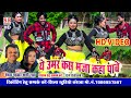Cg Song | Ye Umar Kas Maja Kaha Pabe | Ishwar Padwar Shashi Lata | HD VIDEO | Chhattisgarhi Geet SB